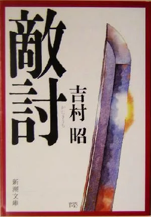 敵討 新潮文庫