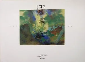 瑠璃光 アルカディアシリーズアルカディアブックス