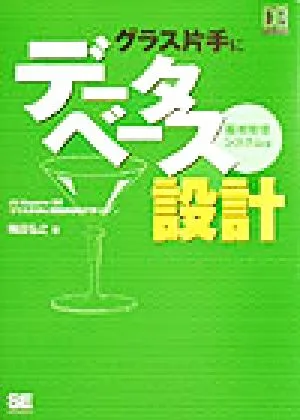グラス片手にデータベース設計 販売管理システム編(販売管理システム編) DBMagazine SELECTION