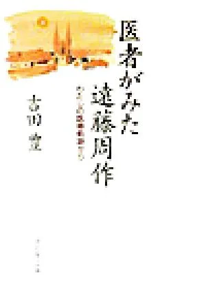 医者がみた遠藤周作 わたしの医療軌跡から