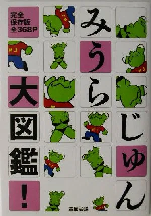 みうらじゅん大図鑑! 完全保存版