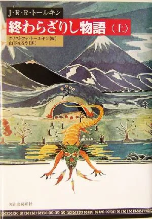 終わらざりし物語(上)
