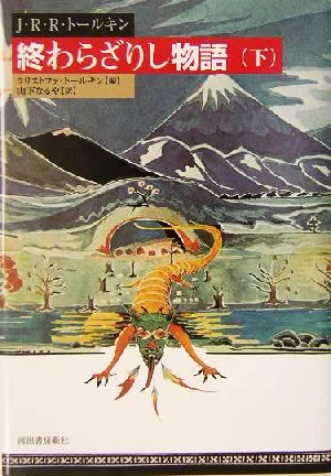 終わらざりし物語(下)
