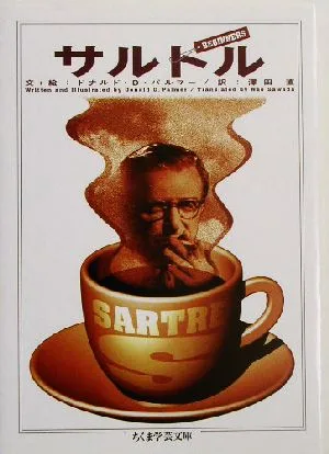 サルトル ちくま学芸文庫