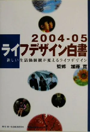 ライフデザイン白書(2004-05) 新しい生活価値観が変えるライフデザイン
