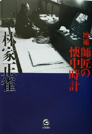 増補 師匠の懐中時計