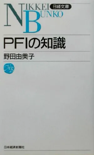PFIの知識 日経文庫