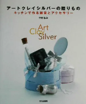 アートクレイシルバーの贈りもの キッチンで作る雑貨とアクセサリー