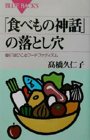 「食べもの神話」の落とし穴 巷にはびこるフードファディズム ブルーバックス