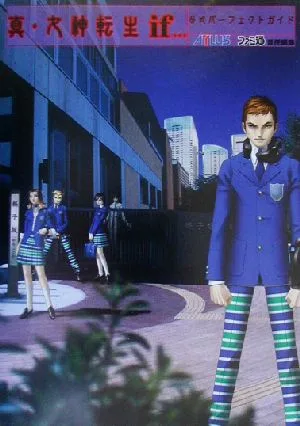 真・女神転生if... 公式パーフェクトガイド