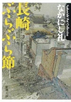 長崎ぶらぶら節 新潮文庫