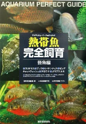 アクアリウム・パーフェクトガイド 熱帯魚完全飼育 怪魚編(怪魚編) アクアリウム・パーフェクトガイド
