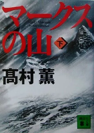 マークスの山(下) 講談社文庫