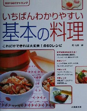 いちばんわかりやすい基本の料理 これだけできれば大丈夫!の60レシピ GO!GO!クッキング