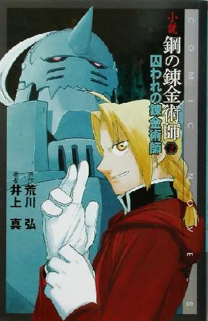 小説 鋼の錬金術師(2) 囚われの錬金術師 COMIC NOVELS