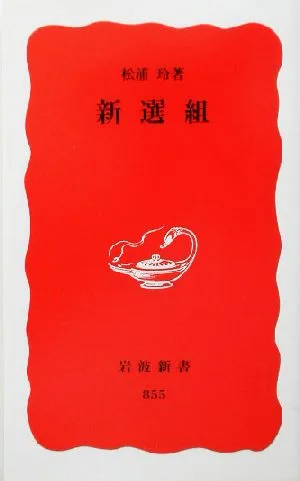 Shinsengumi Iwanami Shinsho