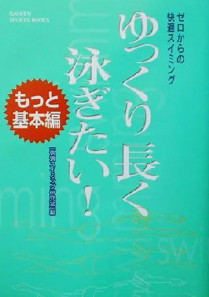 ゼロからの快適スイミング ゆっくり長く泳ぎたい! もっと基本編