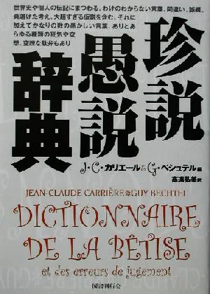 珍説愚説辞典