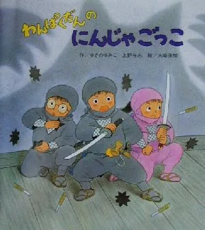 わんぱくだんのにんじゃごっこ
