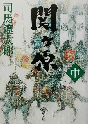 関ヶ原(中) 新潮文庫