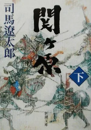 関ヶ原(下) 新潮文庫