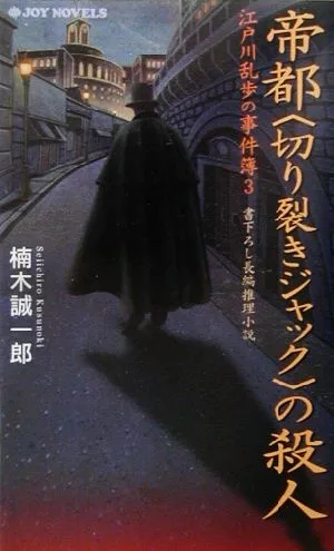 帝都“切り裂きジャック"の殺人 江戸川乱歩の事件簿 3 ジョイ・ノベルス