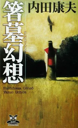箸墓幻想 カドカワ・エンタテインメント