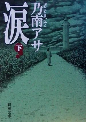 涙(下) 新潮文庫