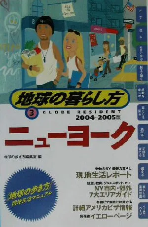 ニューヨーク(2004~2005年版) 地球の暮らし方3