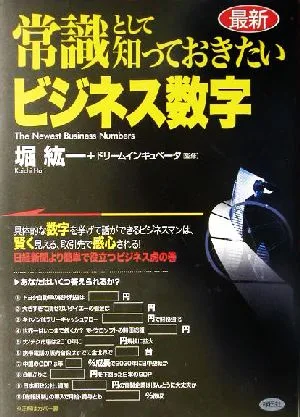 常識として知っておきたいビジネス数字