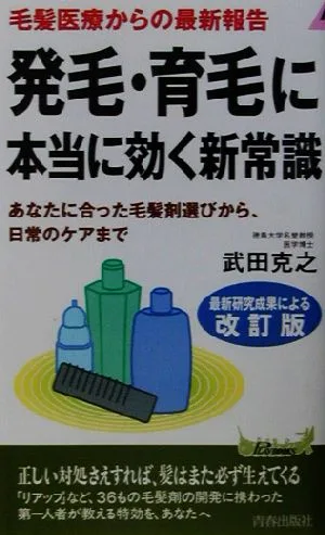 発毛・育毛に本当に効く新常識 毛髪医療からの最新報告 あなたに合った毛髪剤選びから、日常のケアまで 青春新書PLAY BOOKS