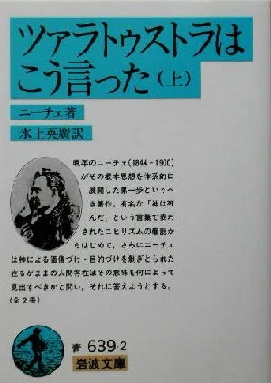ツァラトゥストラはこう言った(上) 岩波文庫