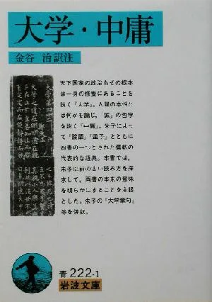 大学・中庸 岩波文庫