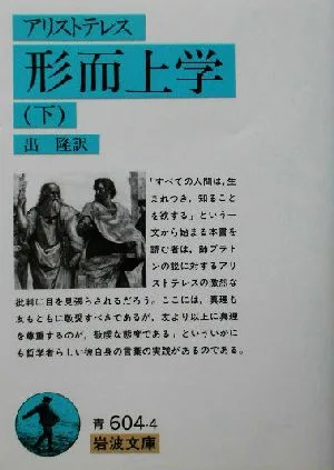形而上学(下) 岩波文庫