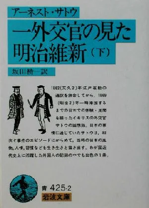 การฟื้นฟูเมจิโดยนักการทูต (ตอนที่ 2) อิวานามิ บุงโกะ