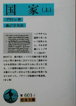 国家(上) 岩波文庫