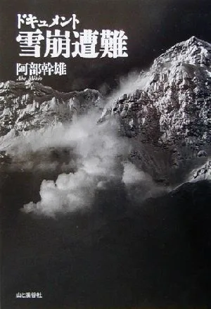 ドキュメント雪崩遭難