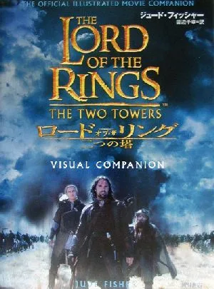 ロード・オブ・ザ・リング 二つの塔