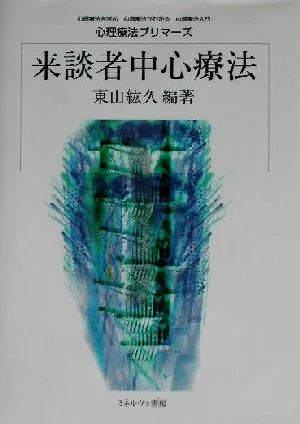 来談者中心療法 心理療法プリマーズ