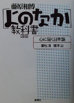心に届く日本語 よのなか教科書 国語 「よのなか」教科書