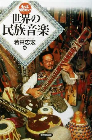 もっと知りたい世界の民族音楽