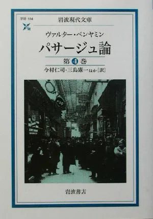 パサージュ論(第4巻) 岩波現代文庫 学術104