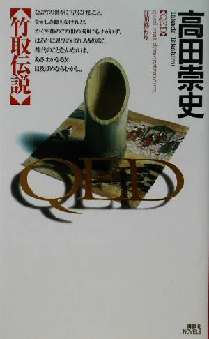 QED 竹取伝説 講談社ノベルス