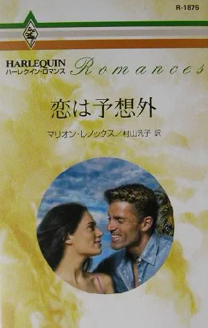 恋は予想外 ハーレクイン・ロマンス