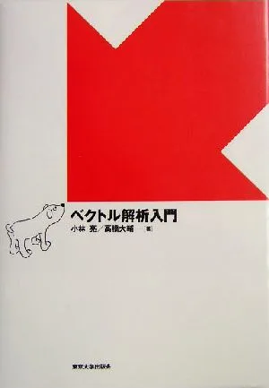 ベクトル解析入門