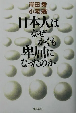 日本人はなぜかくも卑屈になったのか