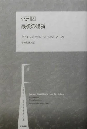 死刑囚 最後の晩餐