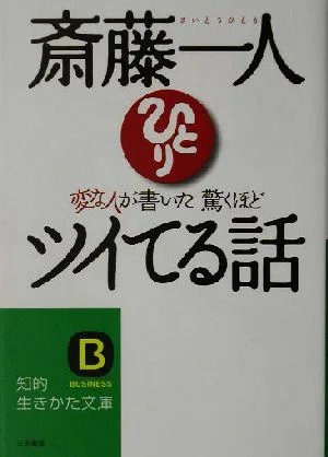 斎藤一人 変な人が書いた驚くほどツイてる話 知的生きかた文庫