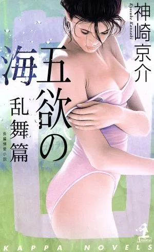 五欲の海 乱舞篇 長編情愛小説 カッパ・ノベルス