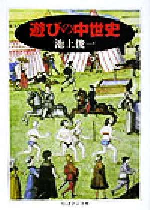 遊びの中世史 ちくま学芸文庫